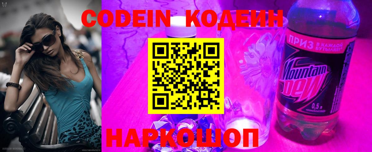 Codein напиток Lean (лин)  Вход с VPN  Омск  Кодеин Purple Drank 